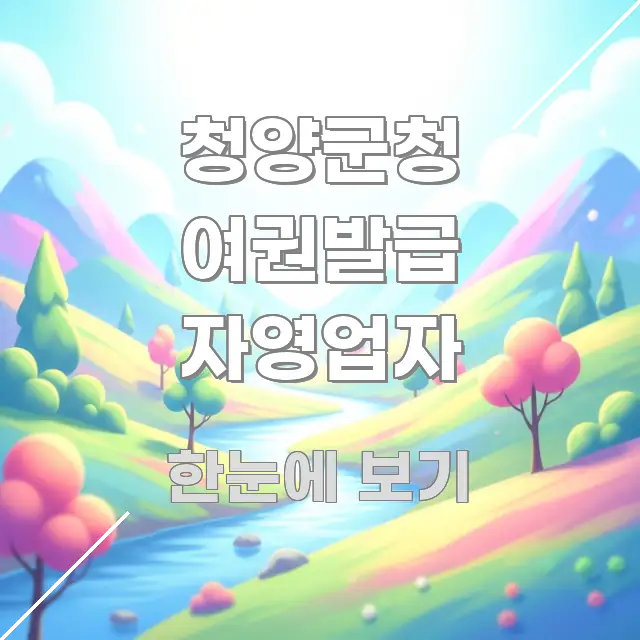 청양군청 여권발급 자영업자 깔끔하게 정리된 포스트 대표 비주얼 이미지 - 글 흐름을 돕는 시각 자료