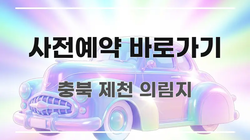 사전예약 바로가기 핵심 요점 중심의 텍스트 기반 블로그 이미지 - 가독성을 높이는 이미지