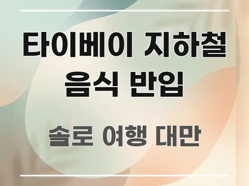 타이베이 지하철 음식 반입 쉽게 읽히는 정보 카드 디자인 이미지 - 설명을 돕는 이미지
