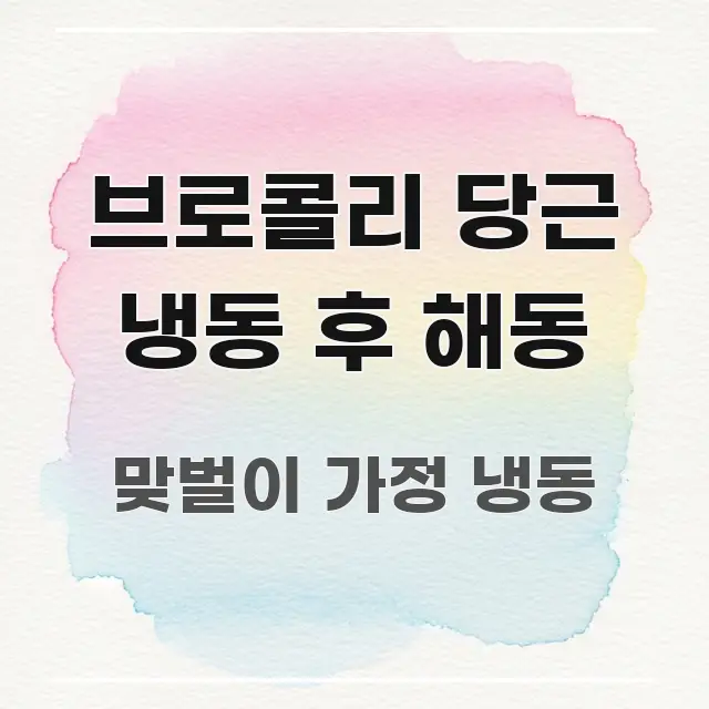 브로콜리 당근 냉동 후 해동 꼭 알아야 할 정보를 담은 글 소개 썸네일 이미지 - 본문 내용과 연관된 이미지