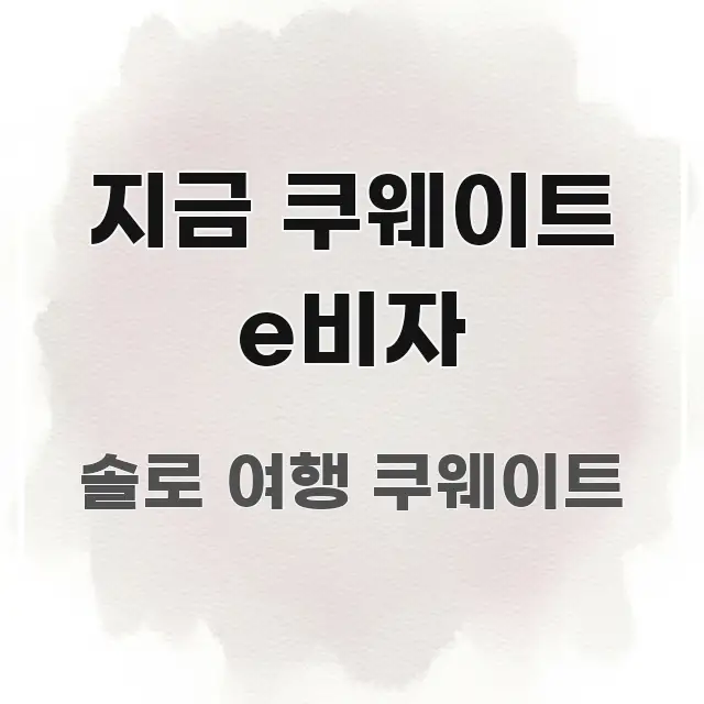 지금 쿠웨이트 e비자 핵심 요약 지금 쿠웨이트 e비자 핵심 키워드 중심의 텍스트 포스터 이미지 - 글 흐름을 돕는 시각 자료