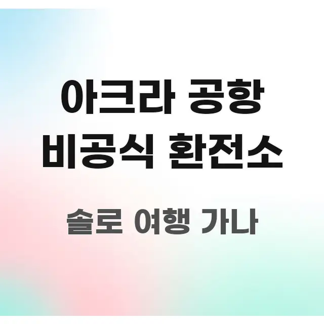 아크라 공항 비공식 환전소 시선을 사로잡는 텍스트형 카드뉴스 표지 이미지