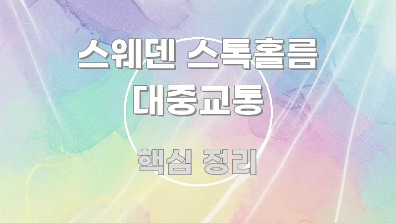 스웨덴 스톡홀름 대중교통 중요 내용만 뽑은 모던 카드뉴스 디자인 - 글 흐름을 돕는 시각 자료