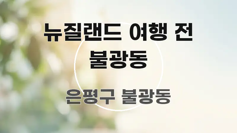 뉴질랜드 여행 전 불광동 쉽게 읽히는 글 소개 썸네일 이미지 - 본문 내용과 연관된 이미지
