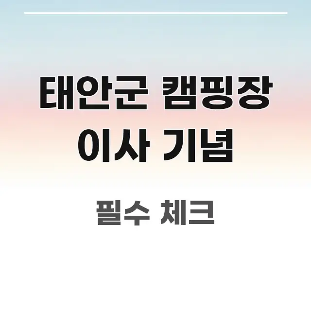 태안군 캠핑장 이사 기념 흥미롭게 구성한 텍스트형 카드뉴스 표지 이미지 - 내용 요약을 위한 이미지