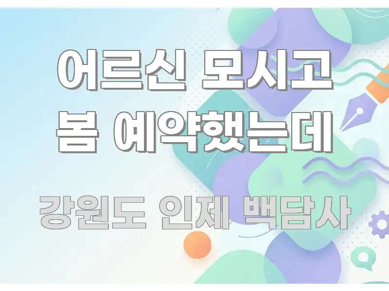 어르신 모시고 봄 예약했는데 바로 활용 가능한 정보 전달형 표지 이미지 - 참고용 이미지