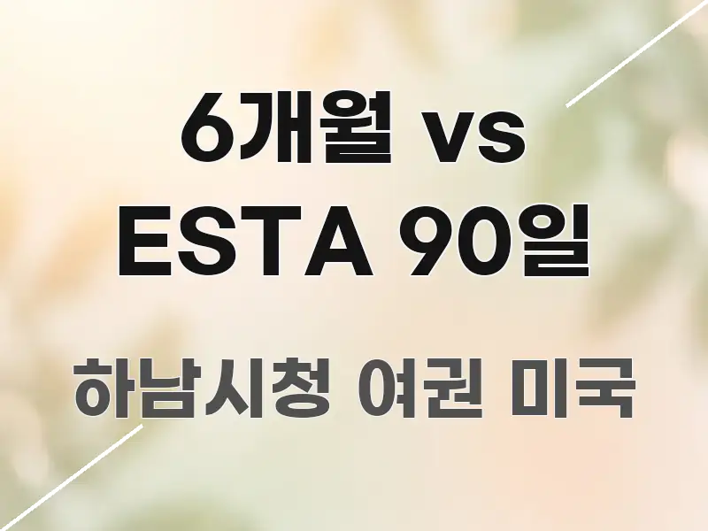 6개월 vs ESTA 90일 핵심 정보를 압축한 읽기 좋은 정보 카드 - 활용 예시 이미지