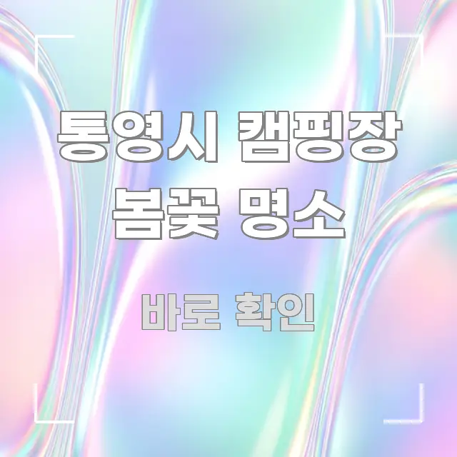 통영시 캠핑장 봄꽃 명소 한눈에 보기 좋게 요약한 텍스트 기반 블로그 이미지