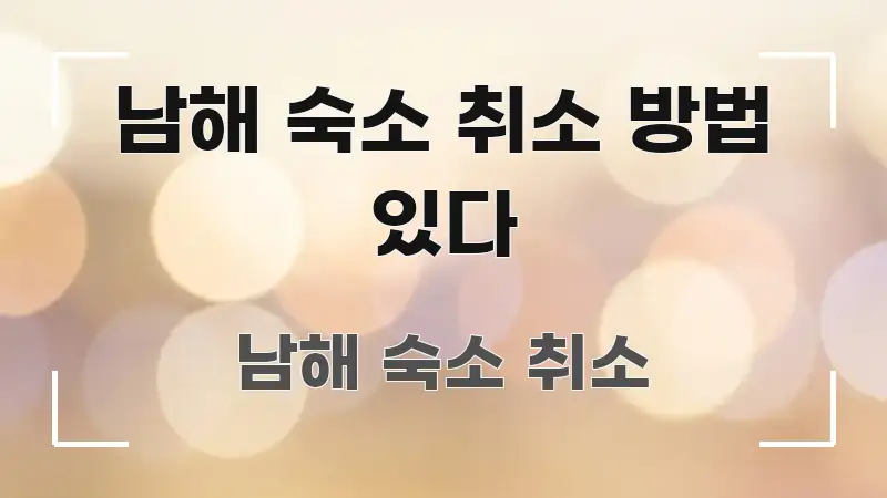 남해 숙소 취소 방법 있다 효율적으로 구성된 블로그 포스트 커버 이미지 - 내용 요약을 위한 이미지