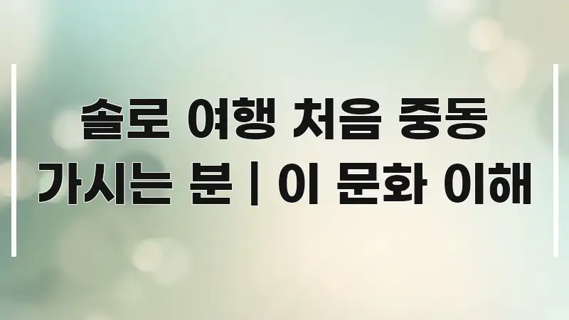 솔로 여행 처음 중동 가시는 분 | 이 문화 이해 흥미롭게 구성한 카드뉴스 스타일 이미지 - 내용 요약을 위한 이미지