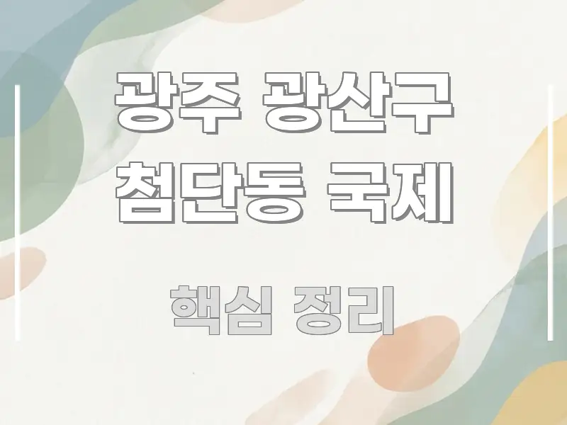 광주 광산구 첨단동 국제 핵심만 담은 콘텐츠 요약 표지 이미지 - 독자 이해를 위한 이미지