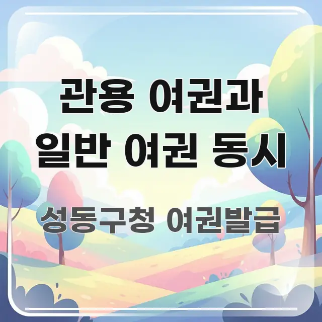 관용 여권과 일반 여권 동시 핵심 요약 관용 여권과 일반 여권 동시 검증된 정보로 구성된 포스트 대표 비주얼 이미지 - 독자 이해를 위한 이미지