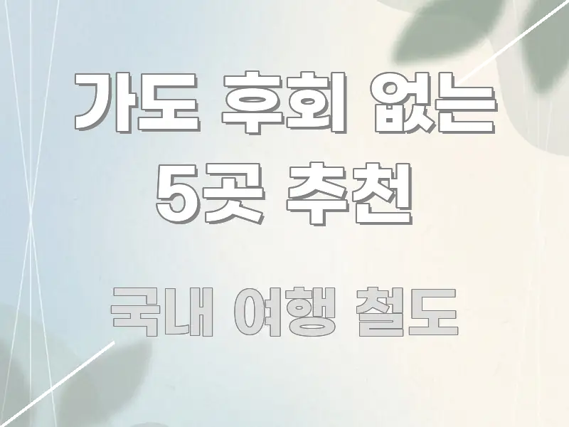 가도 후회 없는 5곳 추천 구조적으로 정리된 정보 전달형 표지 이미지 - 가독성을 높이는 이미지