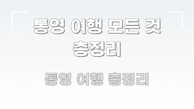 통영 여행 모든 것 총정리 핵심 요약 통영 여행 모든 것 총정리 전문가가 선별한 카드뉴스 스타일 이미지 - 내용 요약을 위한 이미지