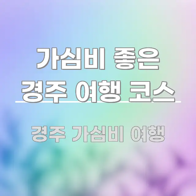 가심비 좋은 경주 여행 코스 간결하고 명료한 정보 요약 인포그래픽 이미지 - 본문 내용과 연관된 이미지