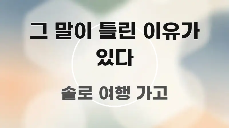 그 말이 틀린 이유가 있다 직관적으로 이해되는 핵심 요약 디자인 카드