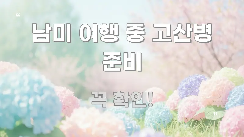 남미 여행 중 고산병 준비 독자를 위해 선별한 모던 카드뉴스 디자인