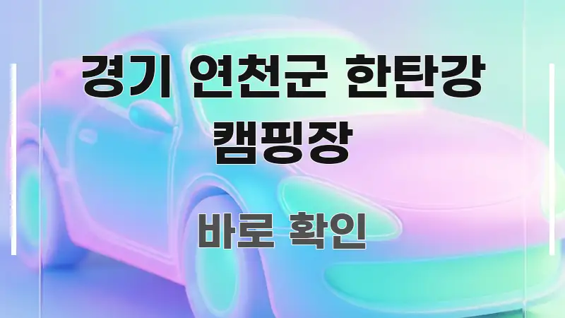 경기 연천군 한탄강 캠핑장 쉽게 따라할 수 있는 글 소개 썸네일 이미지 - 활용 예시 이미지