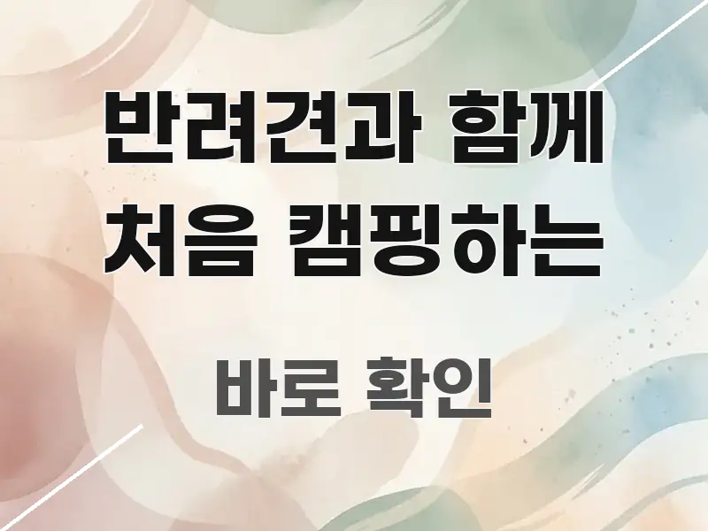 반려견과 함께 처음 캠핑하는 전문적으로 분석한 스마트 정보 카드