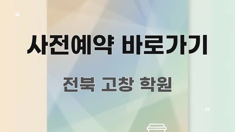 사전예약 바로가기 가독성 높게 정리한 텍스트 기반 블로그 이미지 - 글 흐름을 돕는 시각 자료
