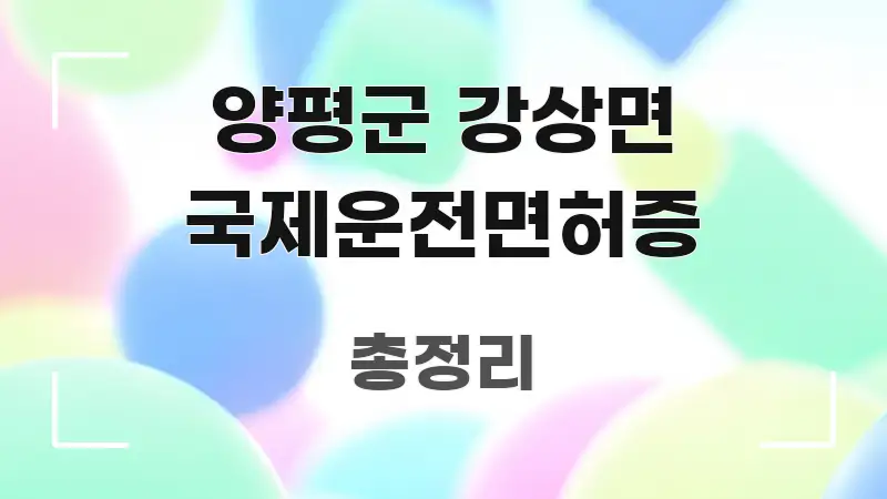 양평군 강상면 국제운전면허증 시선을 사로잡는 블로그용 카드뉴스 썸네일 - 독자 이해를 위한 이미지