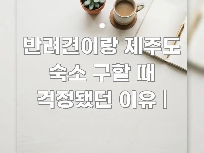 반려견이랑 제주도 숙소 구할 때 걱정됐던 이유 | 꼭 알아야 할 정보를 담은 타이포그래피 블로그 표지 - 가독성을 높이는 이미지