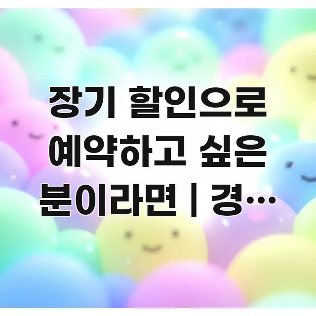장기 할인으로 예약하고 싶은 분이라면 | 경기 안성 핵심 개념을 담은 정보 요약 포스터