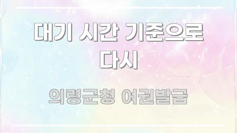 대기 시간 기준으로 다시 핵심 요약 대기 시간 기준으로 다시 쉽게 따라할 수 있는 블로그 포스트 커버 이미지 - 참고용 이미지