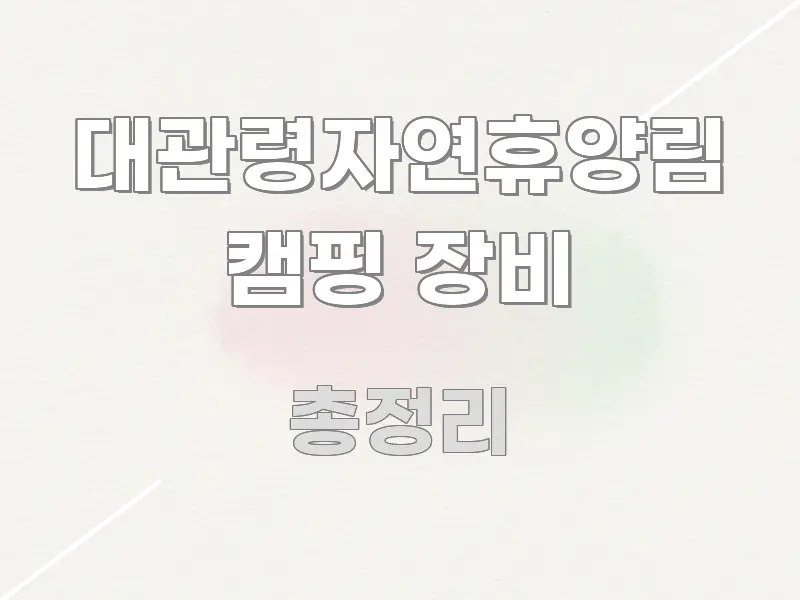 대관령자연휴양림 캠핑 장비 심플하고 명확하게 정리한 블로그 헤더 이미지 - 글 흐름을 돕는 시각 자료