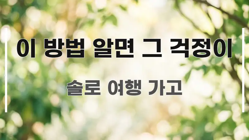 이 방법 알면 그 걱정이 한눈에 들어오는 콘텐츠 요약 표지 이미지 - 글 흐름을 돕는 시각 자료