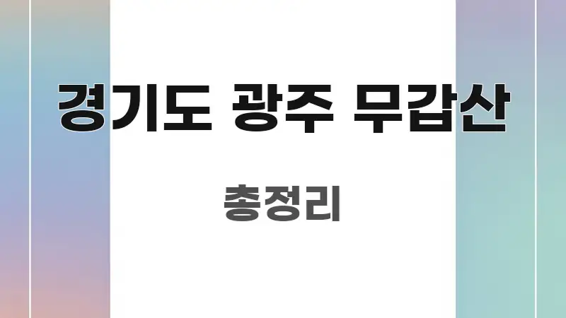 경기도 광주 무갑산 쉽게 따라할 수 있는 핵심 요약 디자인 카드 - 본문 내용과 연관된 이미지