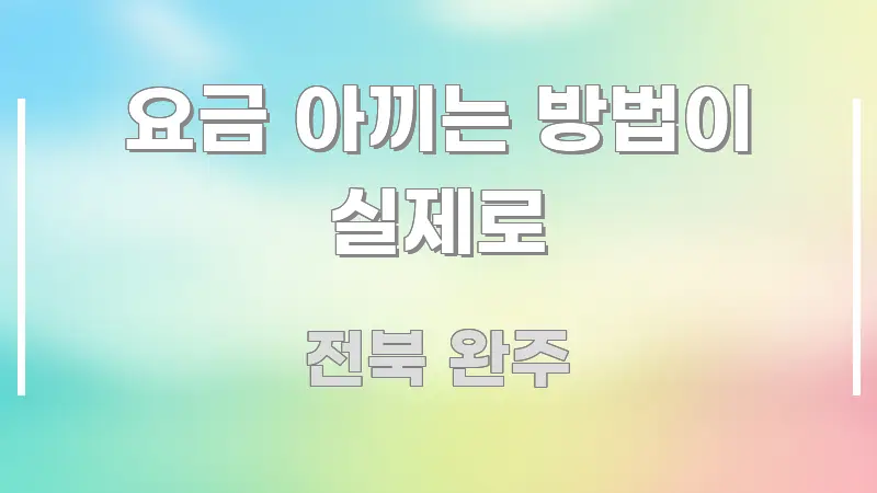 요금 아끼는 방법이 실제로 이해하기 쉬운 정보 정리 카드 이미지 - 본문 내용과 연관된 이미지