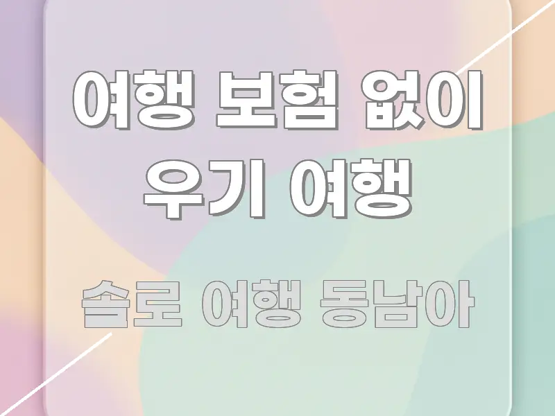 여행 보험 없이 우기 여행 빠르게 이해할 수 있는 텍스트 중심 디자인 표지