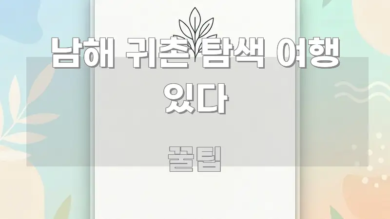 남해 귀촌 탐색 여행 있다 신뢰할 수 있는 정보를 담은 정보 요약 인포그래픽 이미지