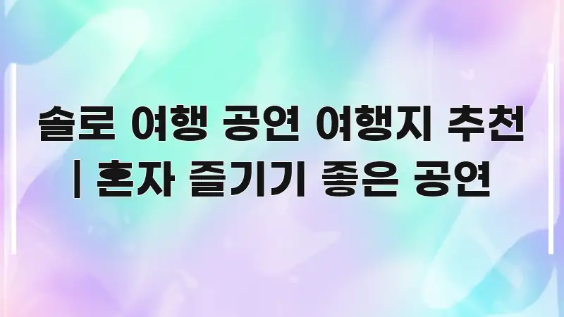 솔로 여행 공연 여행지 추천 | 혼자 즐기기 좋은 공연 시선을 사로잡는 블로그 포스트 커버 이미지 - 가독성을 높이는 이미지