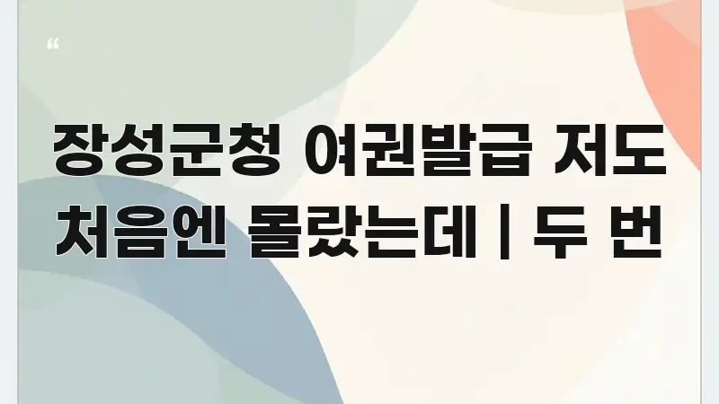 장성군청 여권발급 저도 처음엔 몰랐는데 | 두 번 효율적으로 구성된 스마트 정보 카드 - 활용 예시 이미지