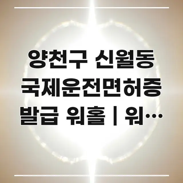 양천구 신월동 국제운전면허증 발급 워홀 | 워홀 전 검증된 정보로 구성된 블로그 헤더 이미지