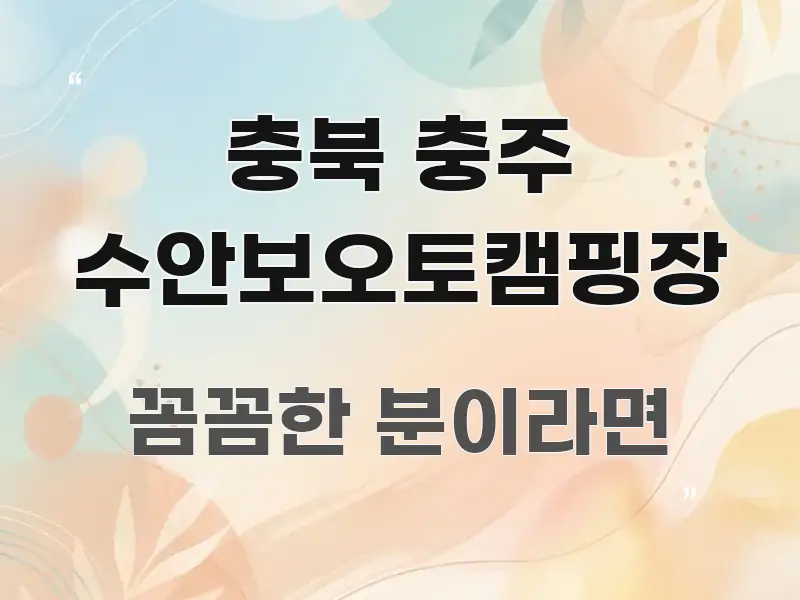 충북 충주 수안보오토캠핑장 알기 쉽게 정리한 정보 전달형 표지 이미지 - 활용 예시 이미지