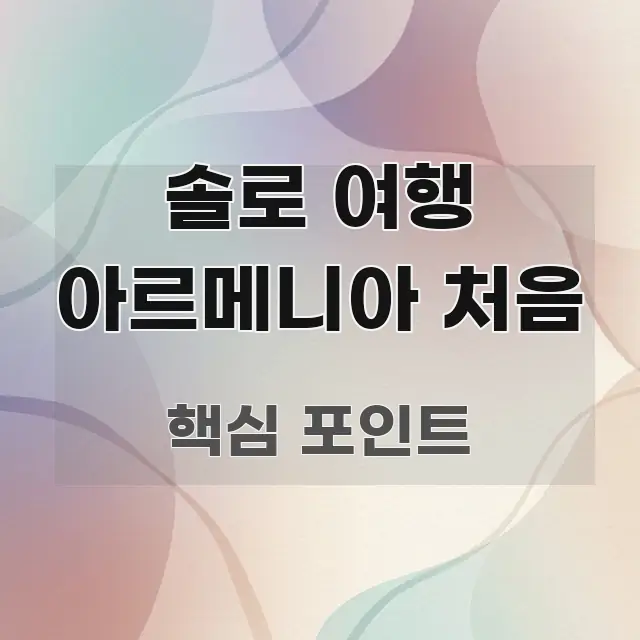 솔로 여행 아르메니아 처음 심플하고 명확하게 정리한 정보 요약 포스터