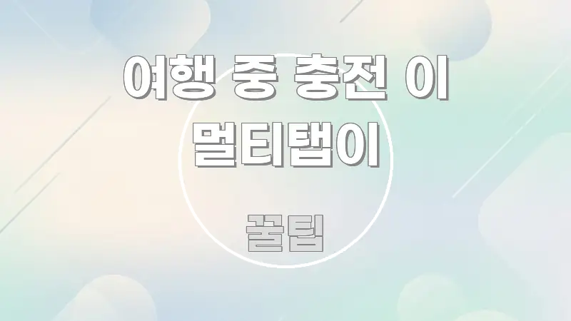 여행 중 충전 이 멀티탭이 실용적으로 정리한 타이포그래피 블로그 표지 - 글 흐름을 돕는 시각 자료