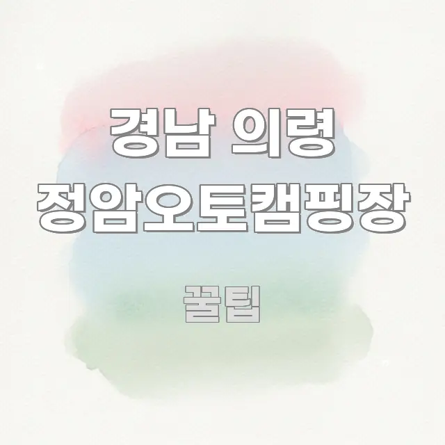 경남 의령 정암오토캠핑장 정보 이미지 경남 의령 정암오토캠핑장 꼭 알아야 할 정보를 담은 정보 카드 디자인 이미지 - 가독성을 높이는 이미지