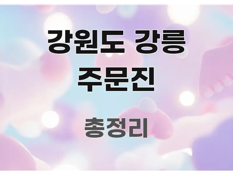 강원도 강릉 주문진 전문적으로 분석한 카드뉴스 스타일 이미지 - 독자 이해를 위한 이미지