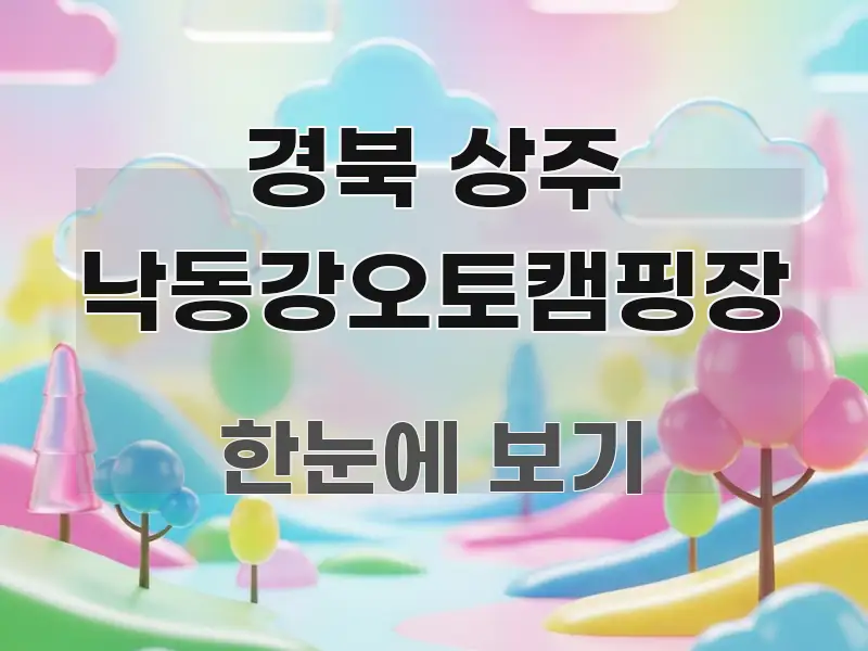 경북 상주 낙동강오토캠핑장 꼼꼼하게 정리된 텍스트 포스터 이미지 - 참고용 이미지