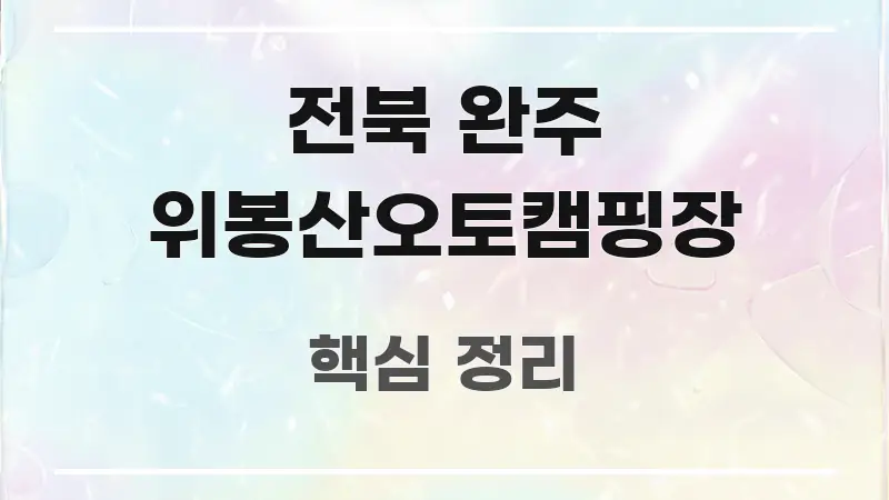 전북 완주 위봉산오토캠핑장 스마트하게 정리된 정보 카드 디자인 이미지