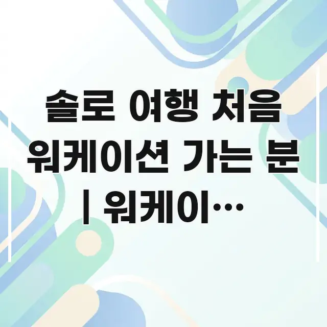 솔로 여행 처음 워케이션 가는 분 | 워케이션 경험자 독자를 위해 선별한 정보 요약 인포그래픽 이미지 - 내용 요약을 위한 이미지