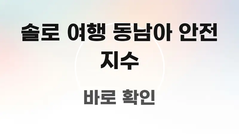 솔로 여행 동남아 안전 지수 쉽게 읽히는 깔끔한 인포그래픽 표지