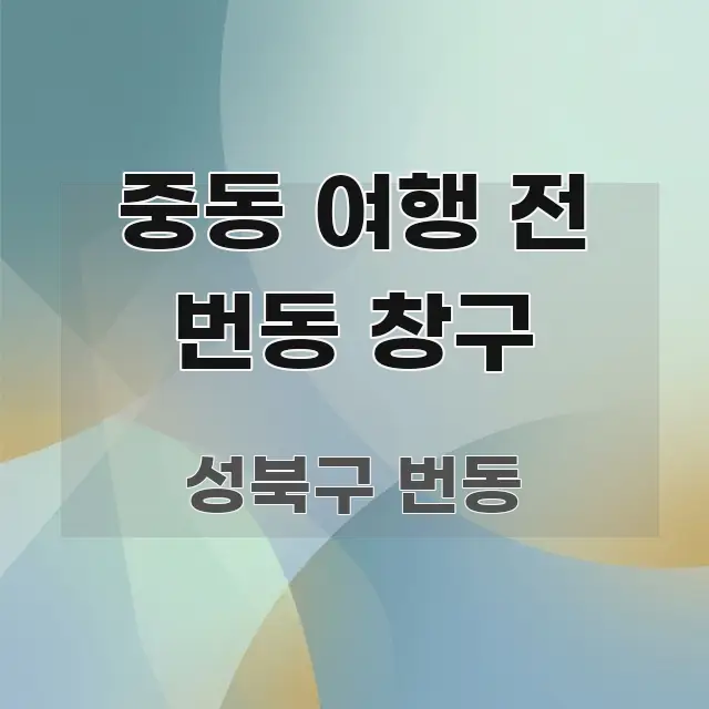 중동 여행 전 번동 창구 흐름을 잡아주는 블로그용 카드뉴스 썸네일 - 글 흐름을 돕는 시각 자료