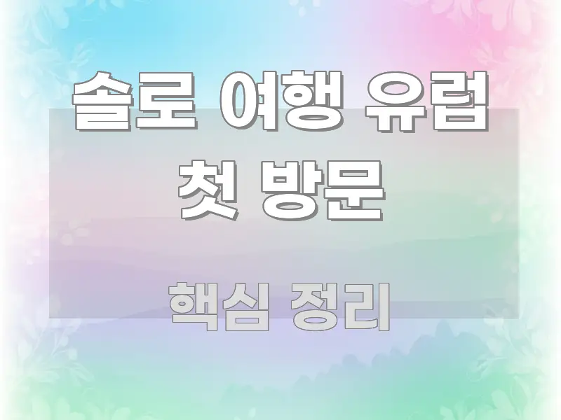 솔로 여행 유럽 첫 방문 핵심 개념을 담은 텍스트 포스터 이미지 - 참고용 이미지