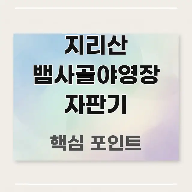 지리산 뱀사골야영장 자판기 검증된 정보로 구성된 텍스트 기반 블로그 이미지