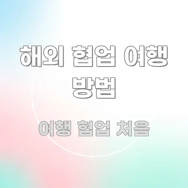 해외 협업 여행 방법 쉽게 따라할 수 있는 타이포그래피 블로그 표지 - 참고용 이미지